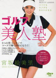 ＤＶＤ＞宮坂絵美里：ゴルフ美人塾/ゴルフダイジェスト社/宮坂絵美里