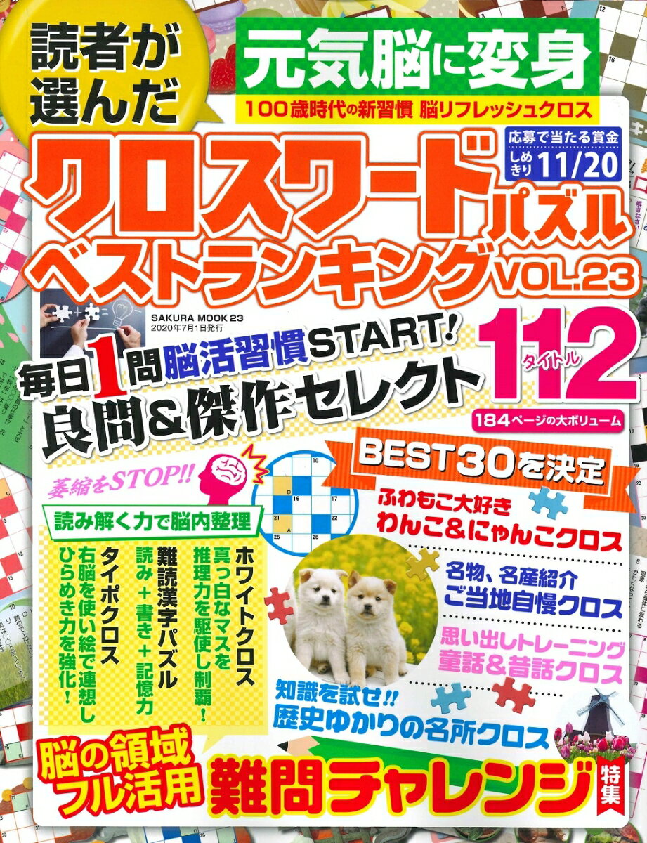 楽天市場 笠倉出版社 読者が選んだクロスワードパズルベストランキング ｖｏｌ ２３ 笠倉出版社 価格比較 商品価格ナビ