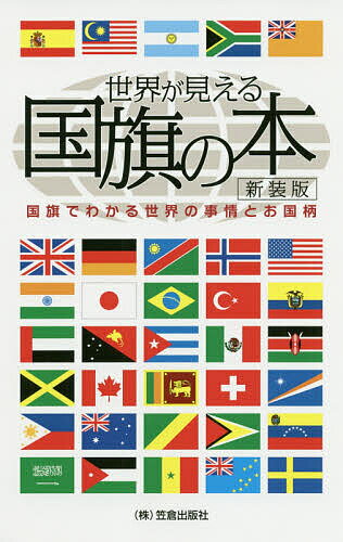 楽天市場 主婦の友社 そんなわけで国旗つくっちゃいました 図鑑 主婦の友社 吹浦忠正 価格比較 商品価格ナビ