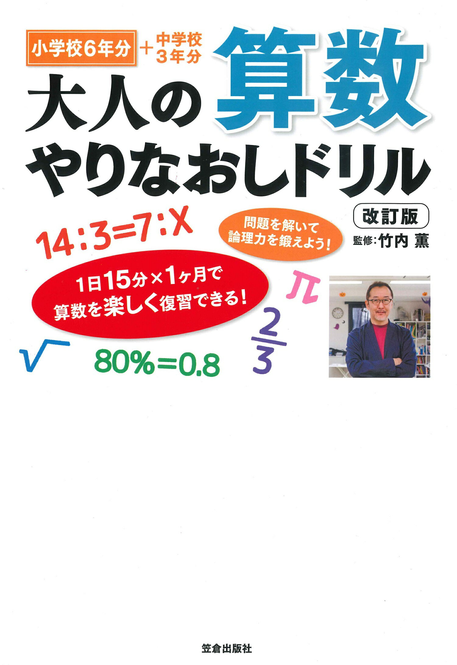 楽天市場 笠倉出版社 大人の算数やりなおしドリル 小学校６年分 中学校３年分 改訂版 笠倉出版社 竹内薫 価格比較 商品価格ナビ