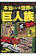 楽天市場】笠倉出版社 本当にいる世界の「巨人族」案内/笠倉出版社/山口敏太郎 | 価格比較 - 商品価格ナビ