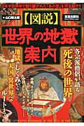 〈図説〉世界の地獄案内/笠倉出版社/山口敏太郎