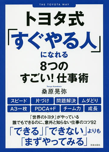 トヨタ式「すぐやる人」になれる８つのすごい！仕事術/笠倉出版社/桑原晃弥
