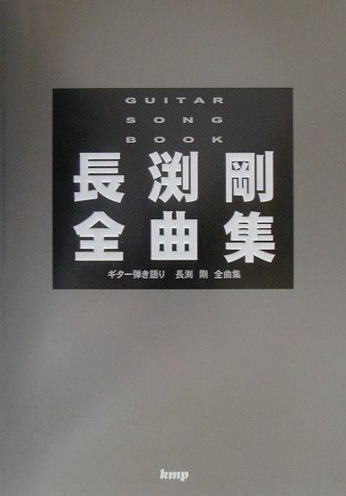 楽天市場 ケイ エム ピー 長渕剛全曲集 ギタ 弾き語り ケイ エム ピ 価格比較 商品価格ナビ