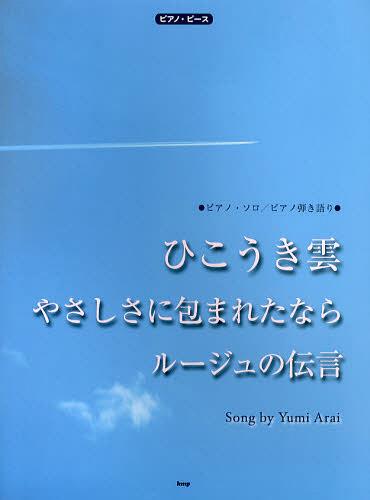 楽天市場 ケイ エム ピー ひこうき雲 やさしさに包まれたなら ル ジュの伝言ｓｏｎｇ ｂｙ ｙｕｍｉ ａｒ ピアノ ソロ ピアノ弾き語り ケイ エム ピ 価格比較 商品価格ナビ