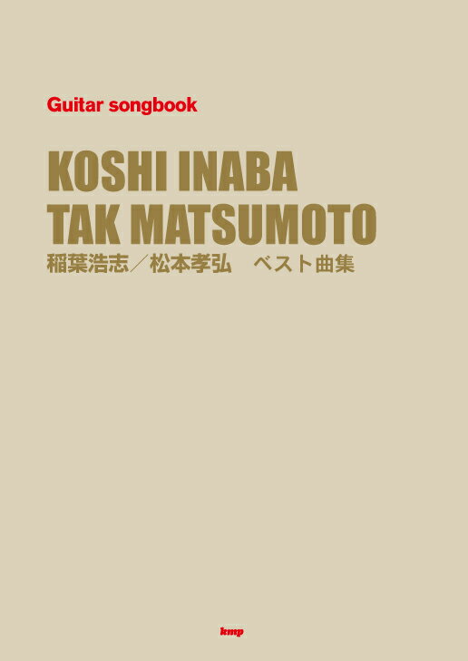 楽天市場 ケイ エム ピー 稲葉浩志 松本孝弘ベスト曲集 ケイ エム ピ 価格比較 商品価格ナビ