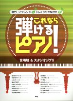 楽天市場】ケイ・エム・ピー やさしいアレンジとドレミふりがな付きでこれなら弾けるピアノ！ 宮崎駿＆スタジオジブリ/ケイ・エム・ピ- | 価格比較 -  商品価格ナビ