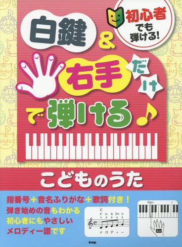 楽天市場 ヤマハミュージックメディア 白鍵だけ 片手で弾ける ベストメロディ１２０ ドレミふりがな 歌詞付き ヤマハミュ ジックエンタテインメントホ 価格比較 商品価格ナビ