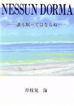 誰も眠ってはならぬ/近代文芸社/月枝見海本 | en.safebox.ir