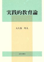 楽天市場】近代文藝社 実践的教育論/近代文芸社/大久保明夫 | 価格比較 - 商品価格ナビ