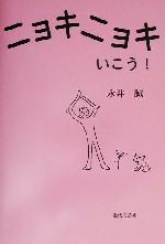 楽天市場 近代文藝社 ニョキニョキいこう 近代文芸社 永井誠 新品 価格比較 商品価格ナビ