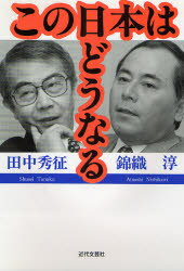 この日本（ニッポン）はどうなる/近代文芸社/田中秀征