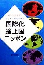 国際化途上国ニッポン/近代文芸社/ケント・Ｓ．ギルバ-ト
