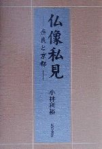 仏像私見 奈良と京都/近代文芸社/小林利裕