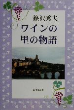 【メーカー直売】 楽天市場】近代文藝社 ワインの里の物語/近代文芸社/篠沢秀夫 料理+グルメ