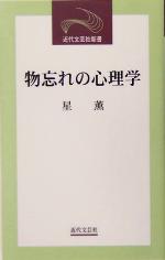 【中古】 物忘れの心理学/近代文芸社/星薫 楽天市場】近代文藝社 物忘れの心理学/近代文芸社/星薫 | 価格
