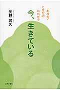 あなた・こなたのおかげで今、生きている/近代文芸社/矢野武久