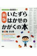 楽天市場】仮説社 いたずらはかせのかがくの本第１集（全５巻セット） 新版/仮説社/板倉聖宣 | 価格比較 - 商品価格ナビ