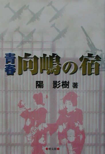 楽天市場】興陽館 明日の神話 1967-2023 | 価格比較 - 商品価格ナビ