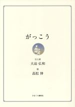 がっこう/かまくら春秋社/大迫弘和