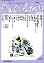 かまくら春秋 Ｎｏ．６５０（２０２４　６）/かまくら春秋社