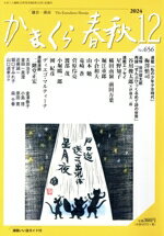 かまくら春秋 Ｎｏ．６５６（２０２４　１２）/かまくら春秋社
