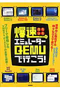 爆速エミュレ-タ-ＱＥＭＵで行こう！/技術評論社/阿久津良和