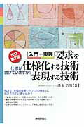 「入門＋実践」要求を仕様化する技術・表現する技術 仕様が書けていますか？ 改訂第２版/技術評論社/清水吉男