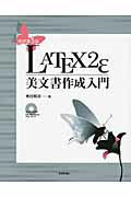 ＬＡＴＥＸ２ε美文書作成入門 改訂第５版/技術評論社/奥村晴彦