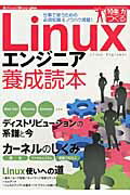 Ｌｉｎｕｘエンジニア養成読本 仕事で使うための必須知識＆ノウハウ満載！/技術評論社/Ｓｏｆｔｗａｒｅ　Ｄｅｓｉｇｎ編集部