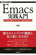 Ｅｍａｃｓ実践入門 思考を直感的にコ-ド化し、開発を加速する/技術評論社/大竹智也