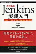 Ｊｅｎｋｉｎｓ実践入門 ビルド・テスト・デプロイを自動化する技術 改訂新版/技術評論社/佐藤聖規
