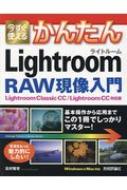 楽天市場 技術評論社 今すぐ使えるかんたんｌｉｇｈｔｒｏｏｍ ｒａｗ現像入門 ｌｉｇｈｔｒｏｏｍ ｃｌａｓｓｉｃ ｃｃ ｌｉｇｈ 技術評論社 北村智史 価格比較 商品価格ナビ