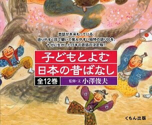 子どもとよむ日本の昔ばなし（全１２巻セット）/くもん出版/小澤俊夫
