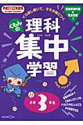 くもんの理科集中学習 平成２１・２２年度用　小学３年/くもん出版