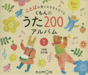 KUMON - 【新品未開封】くもんのうた200 えほん&CDセットの+