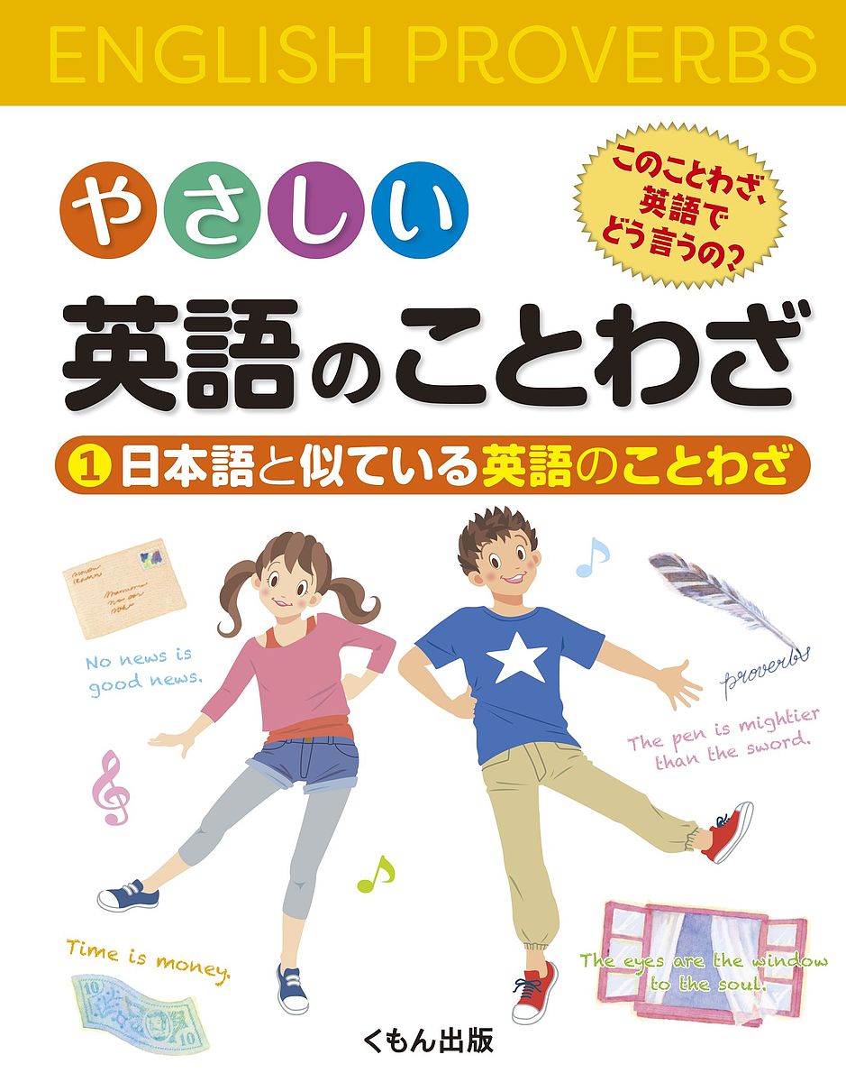 【楽天市場】くもん出版 やさしい英語のことわざ このことわざ、英語でどう言うの？ 1/くもん出版 | 価格比較 - 商品価格ナビ