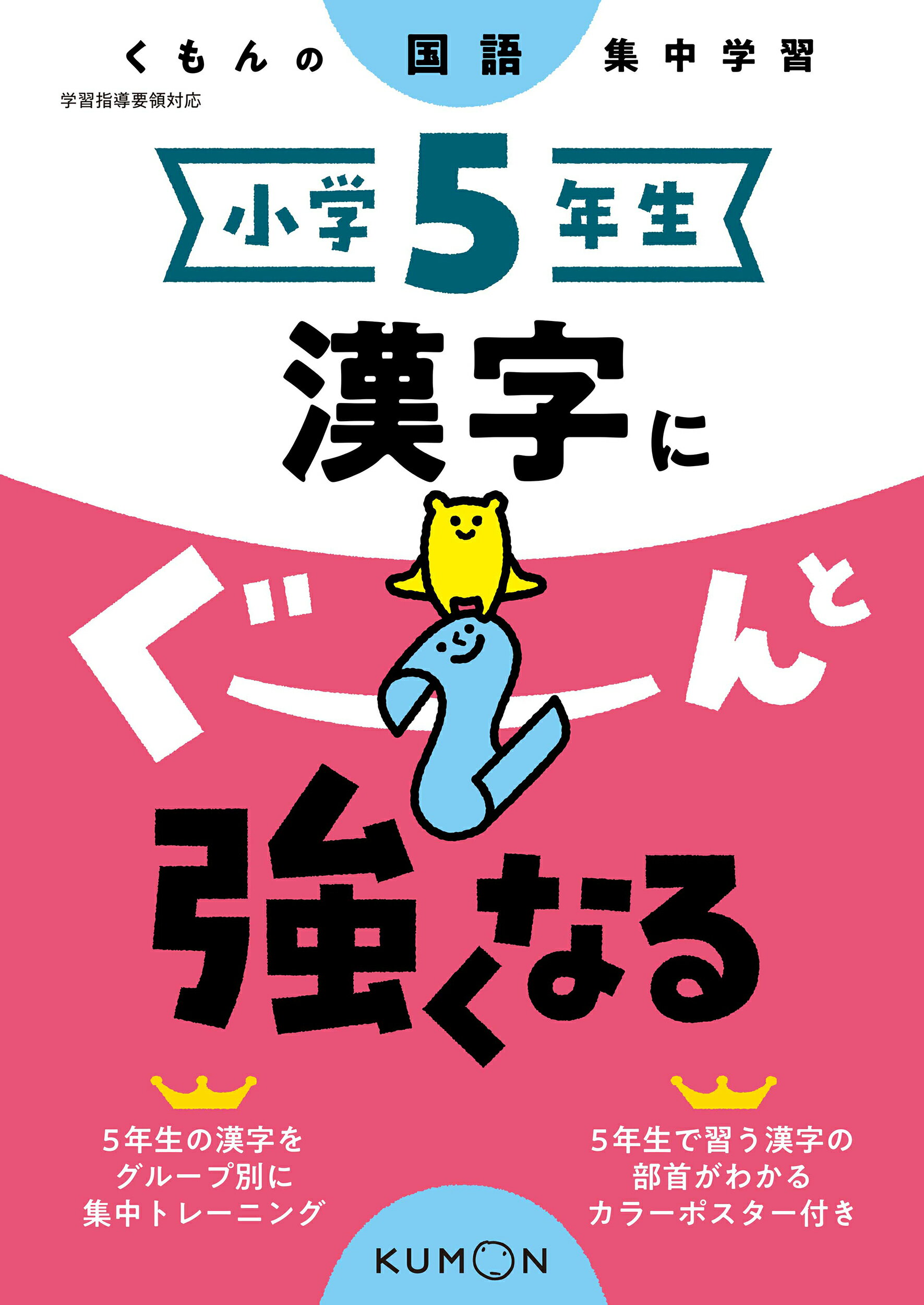 楽天市場 くもん出版 小学５年生漢字にぐーんと強くなる くもんの国語集中学習 くもん出版 価格比較 商品価格ナビ