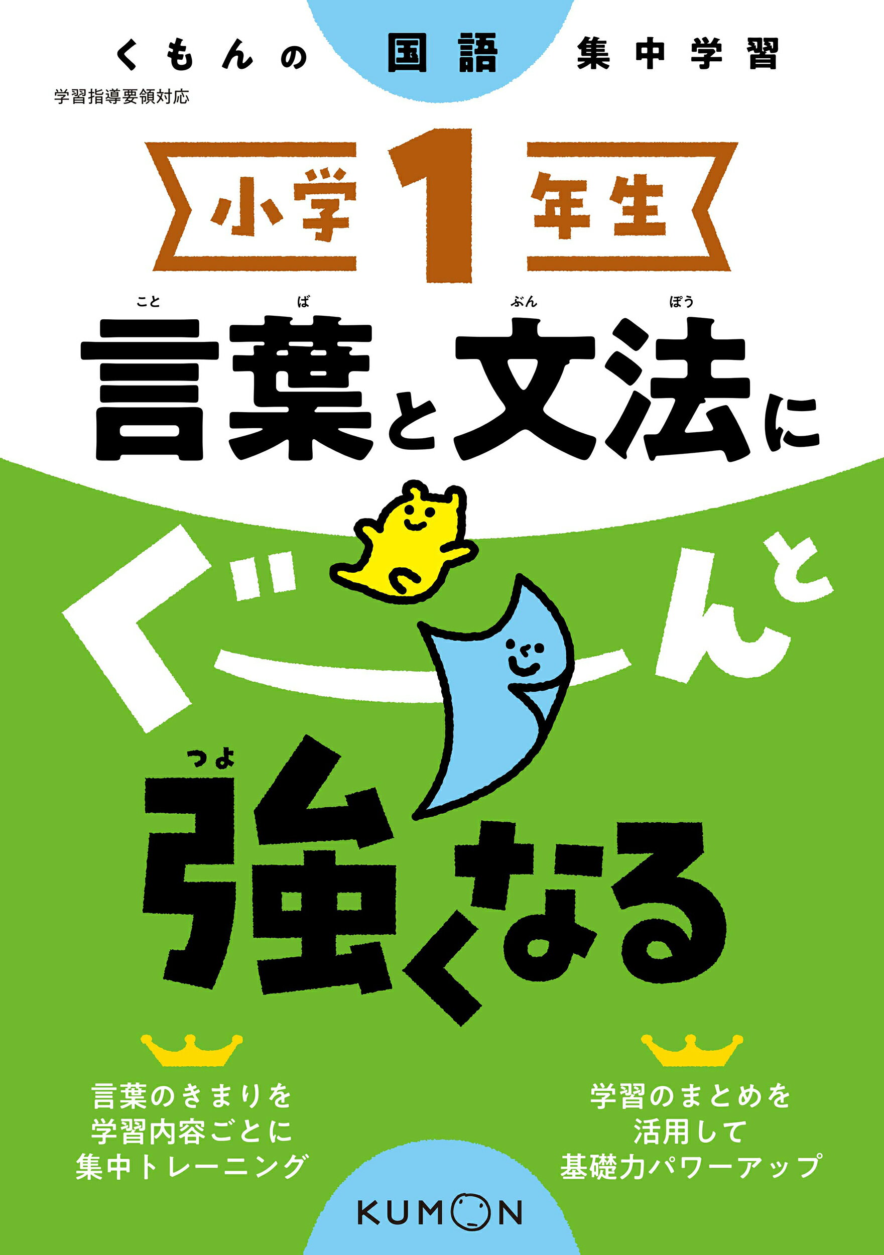 楽天市場】くもん出版 小学１年生言葉と文法にぐーんと強くなる くもん