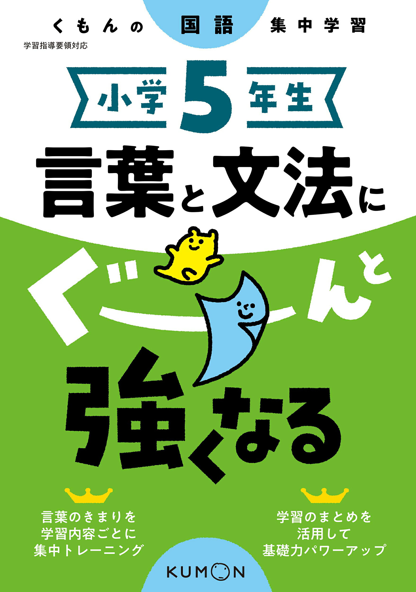 楽天市場 くもん出版 小学６年生言葉と文法にぐーんと強くなる くもんの国語集中学習 くもん出版 価格比較 商品価格ナビ