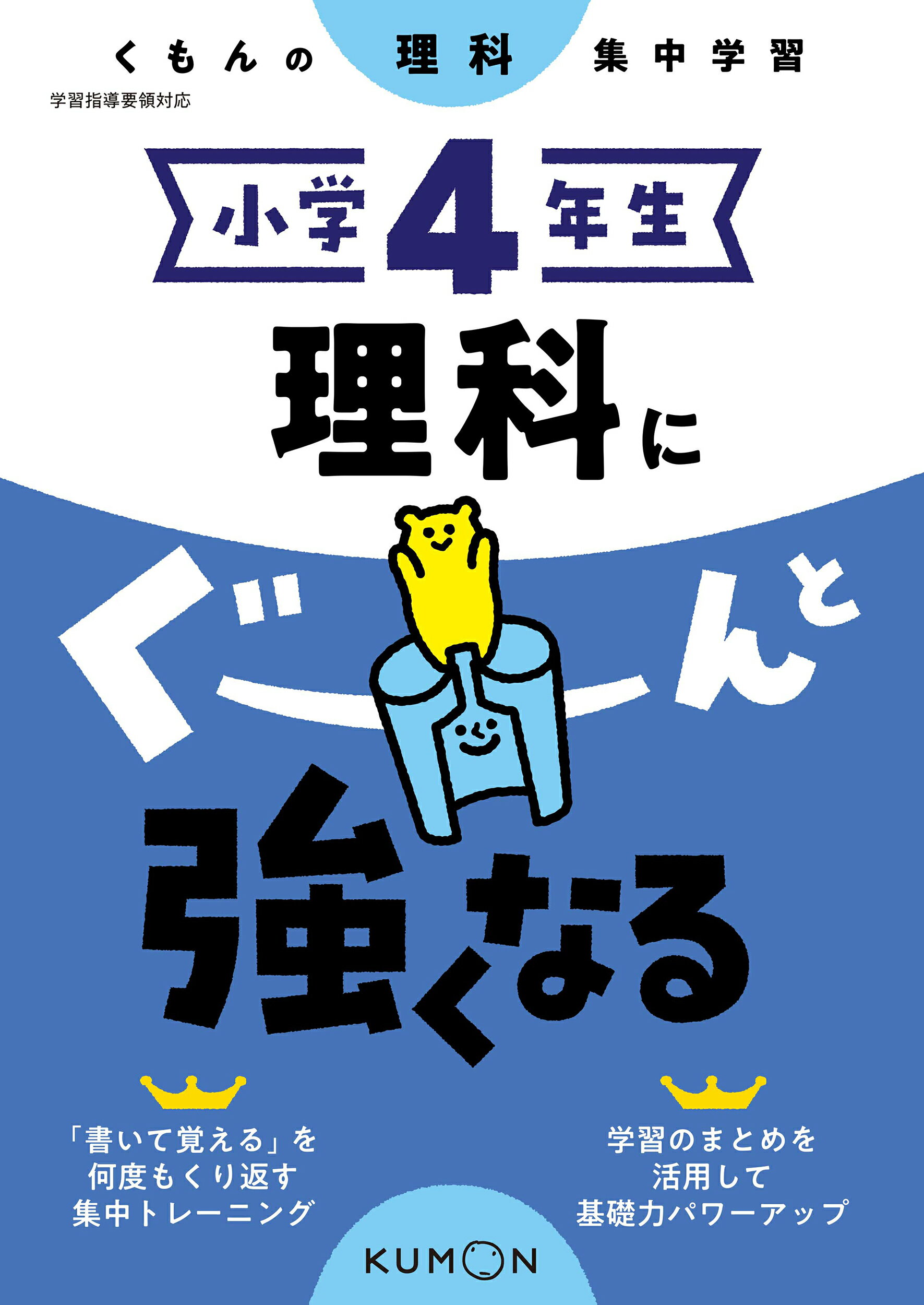 楽天市場 くもん出版 小学４年生理科にぐーんと強くなる くもんの理科集中学習 くもん出版 価格比較 商品価格ナビ