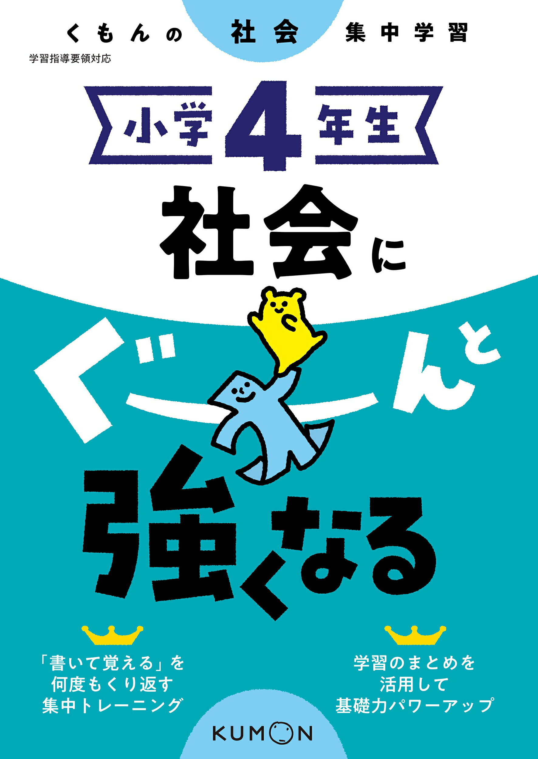 楽天市場 くもん出版 小学４年生社会にぐーんと強くなる くもんの社会集中学習 くもん出版 価格比較 商品価格ナビ