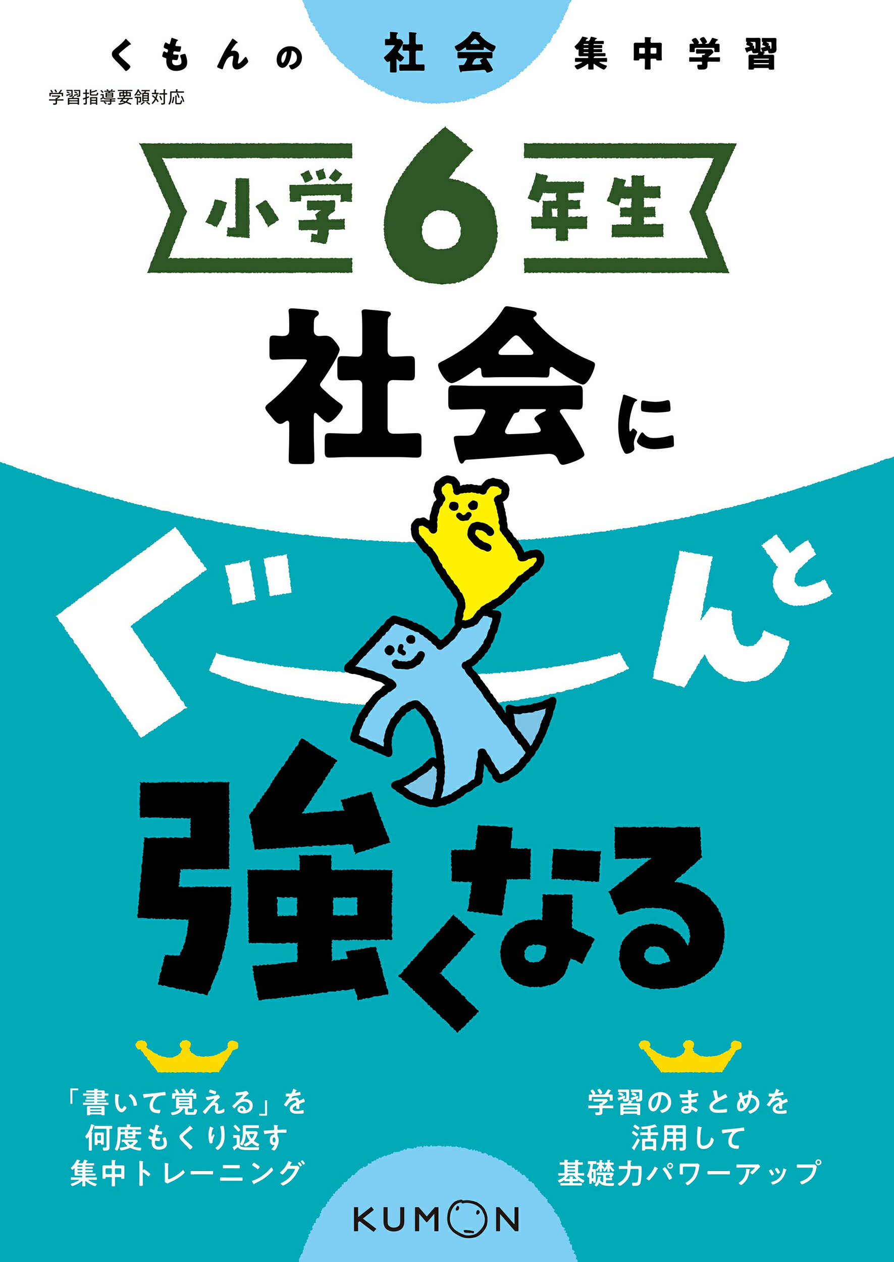 楽天市場 くもん出版 小学６年生社会にぐーんと強くなる くもんの社会集中学習 くもん出版 価格比較 商品価格ナビ