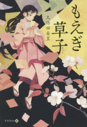 楽天市場】くもん出版 もえぎ草子/くもん出版/久保田香里 | 価格比較