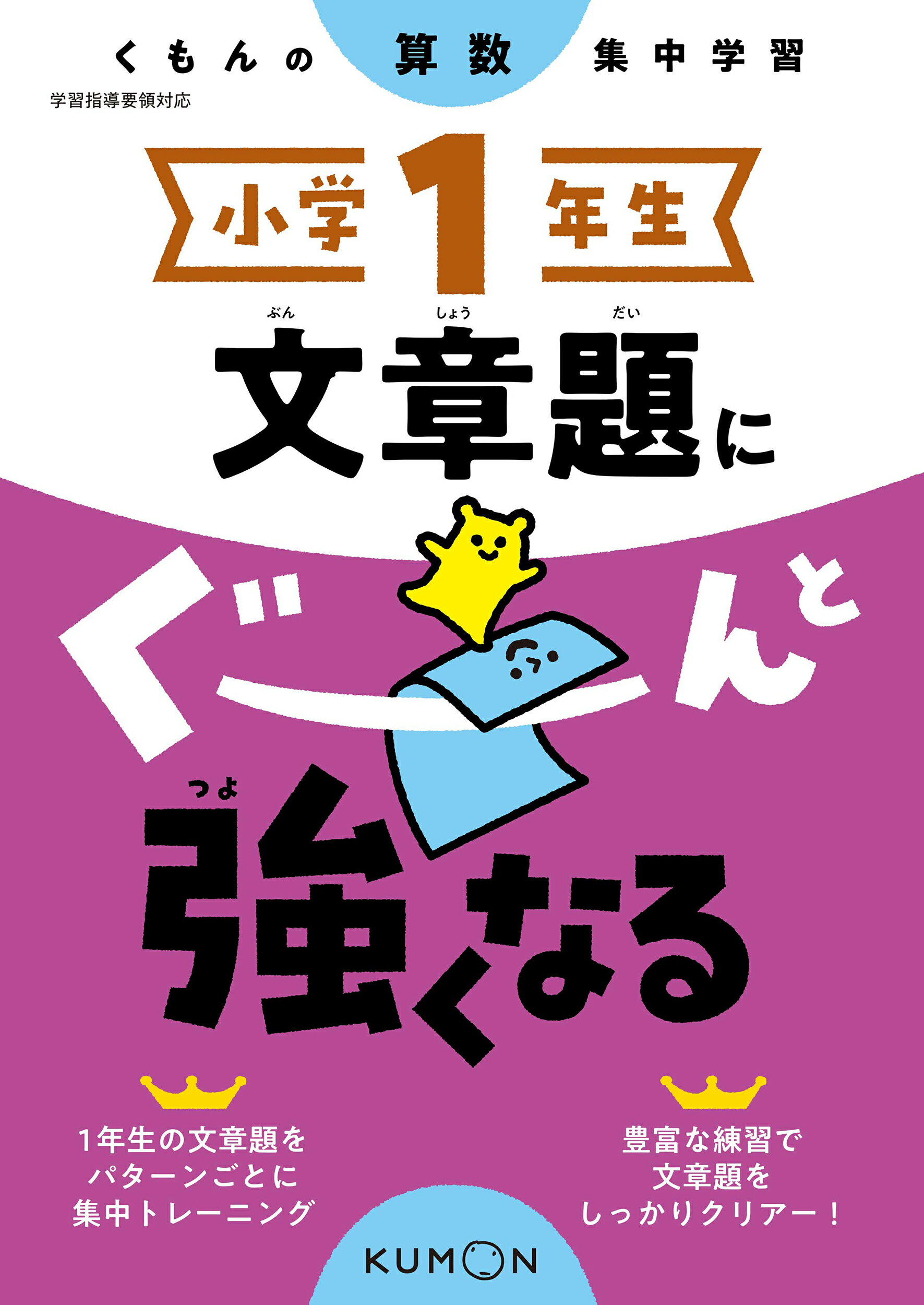 楽天市場 くもん出版 小学１年生文章題にぐーんと強くなる くもんの算数集中学習 くもん出版 価格比較 商品価格ナビ