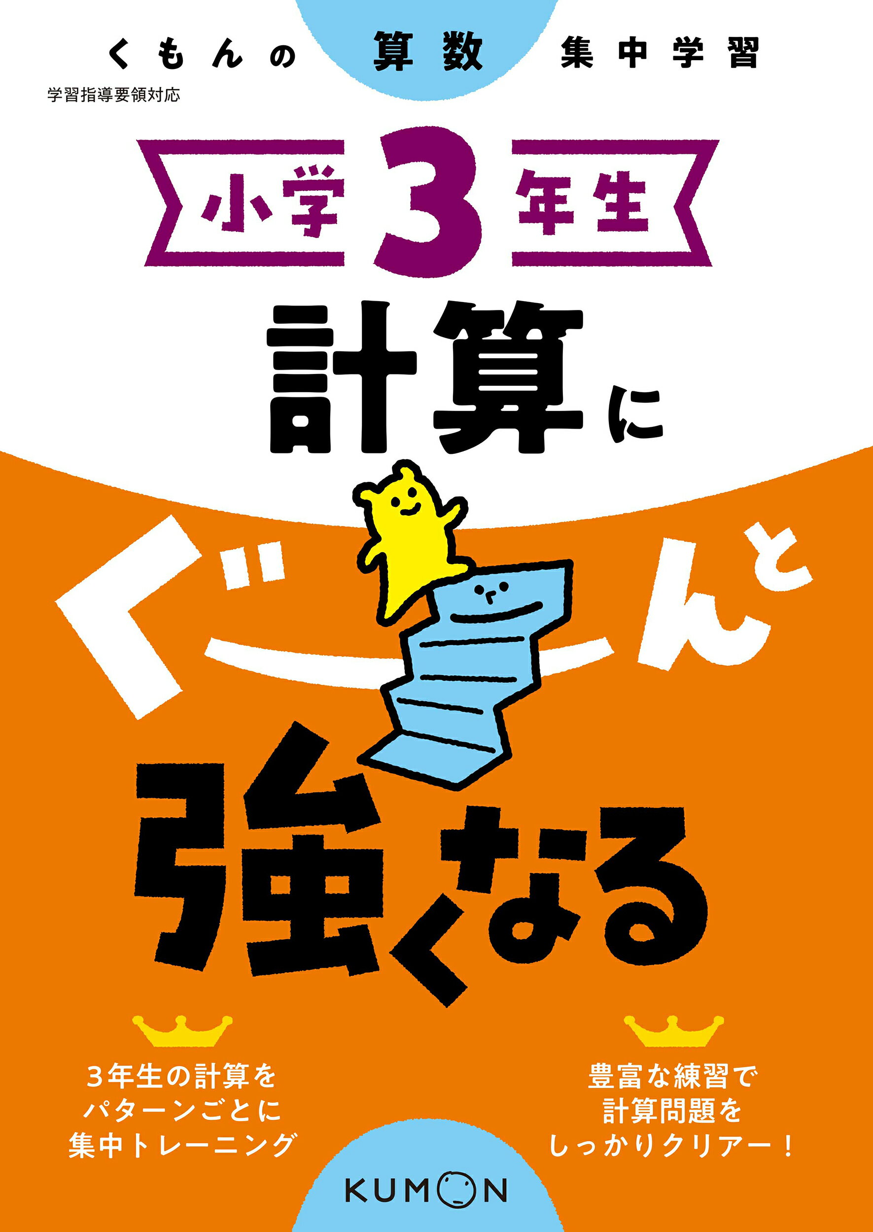楽天市場 くもん出版 小学３年生計算にぐーんと強くなる くもんの算数集中学習 くもん出版 価格比較 商品価格ナビ