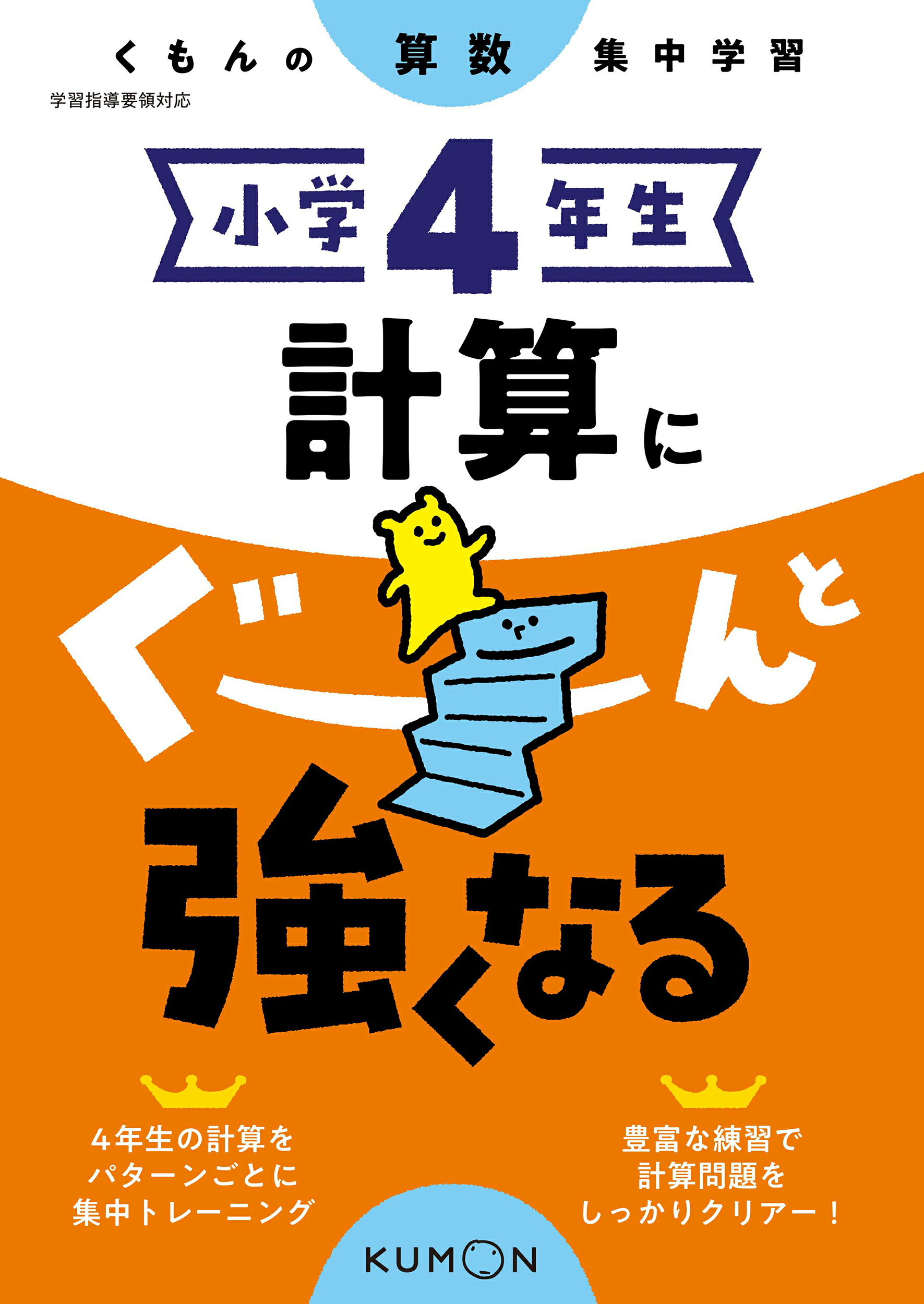 楽天市場 くもん出版 小学４年生計算にぐーんと強くなる くもんの算数集中学習 くもん出版 価格比較 商品価格ナビ