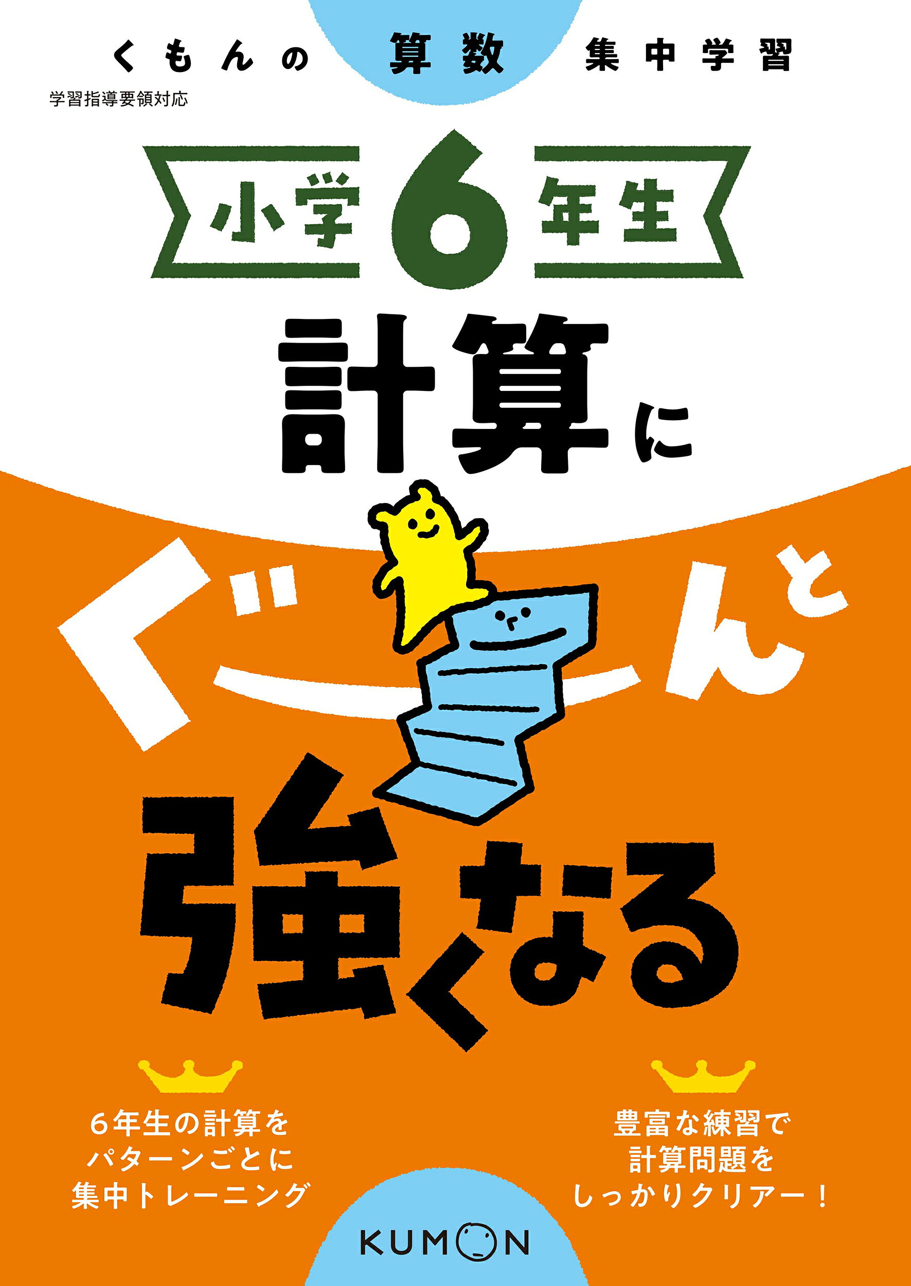 楽天市場 くもん出版 小学６年生計算にぐーんと強くなる くもんの算数集中学習 くもん出版 価格比較 商品価格ナビ