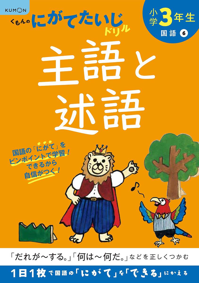 楽天市場 くもん出版 小学３年生主語と述語 改訂１版 くもん出版 価格比較 商品価格ナビ