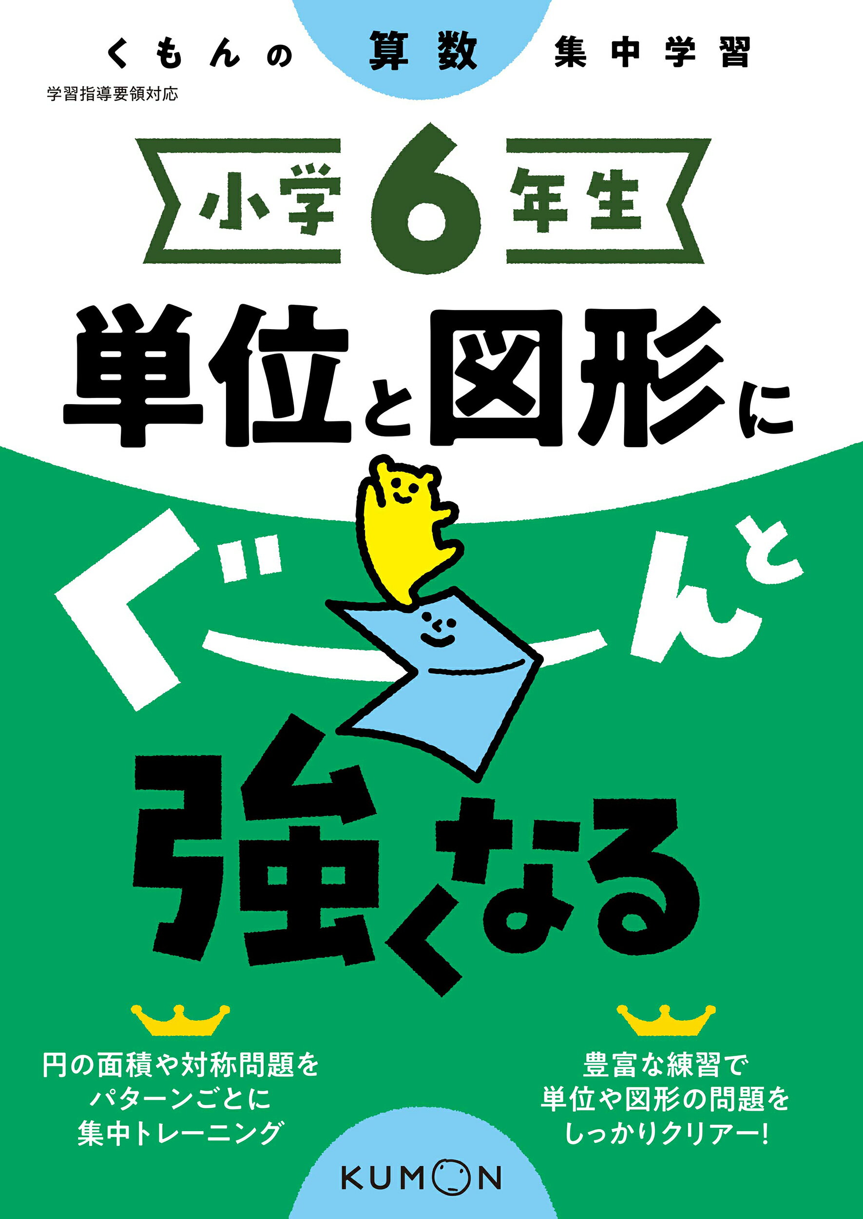 楽天市場 くもん出版 小学６年生社会にぐーんと強くなる くもんの社会集中学習 くもん出版 価格比較 商品価格ナビ